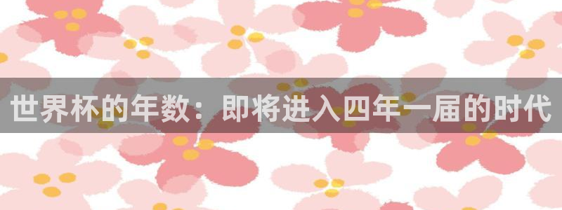 26世界杯：世界杯的年数：即将进入四年一届的时代