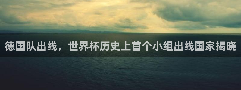世界杯比赛直播：德国队出线，世界杯历史上首个小组出线国家揭晓
