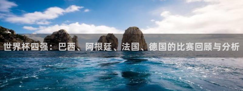 2026世界杯亚洲预选赛赛程：世界杯四强：巴西、阿根廷、法国、德国的比赛回顾与分析