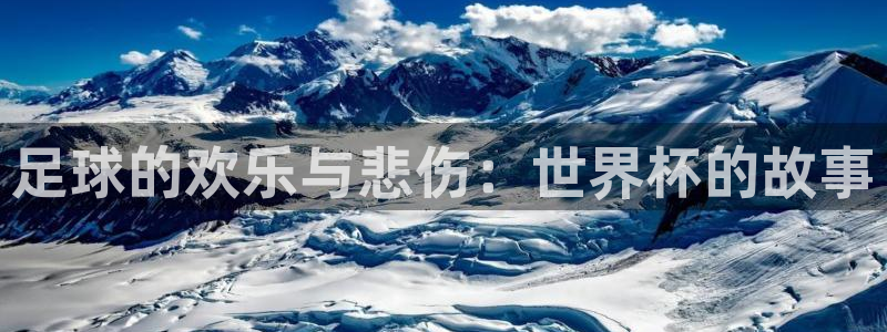 英格兰联赛杯直播：足球的欢乐与悲伤：世界杯的故事