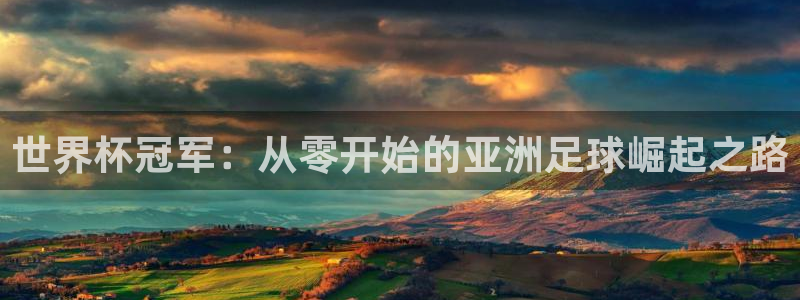 欧洲世界杯预选赛赛程：世界杯冠军：从零开始的亚洲足球崛起之路