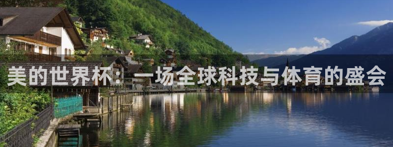 世界杯决赛圈球队：美的世界杯：一场全球科技与体育的盛会